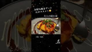 【大阪デート】ディナーに困ったらここは確実に喜ばれるよ😋〜お好み焼き〜鉄板焼き