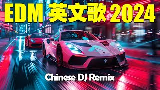 【2024最新车载音乐dj】英文DJ版劲爆舞曲串烧 - EDM 英文歌 2024 | 2024最潮電音EDM - 开车犯困必听DJ劲爆音乐 | 2024年精選夜店英文連續舞曲