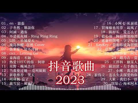 【 抖音推荐 / 抖音歌曲 】 2023抖音🔥熱歌🎧2時🎵好聽歌曲不間斷🎵「無廣告」如果有推薦的2023抖音 :【行进份热门歌曲总结 最火最热门洗脑抖音歌曲【動態歌詞Lyrics】