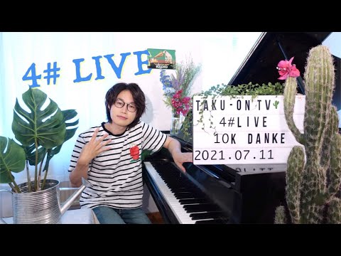 【1万人ありがとうLIVE】4# TAKU-音 TV ピアノLIVE【毎日投稿達成記念】