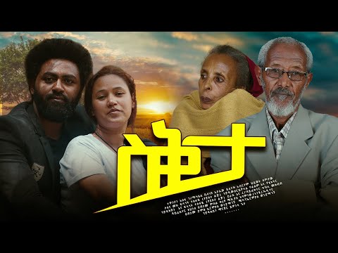 ስቅታ - Ethiopian Movie Seqeta 2024 Full Length Ethiopian Film Seketa 2024