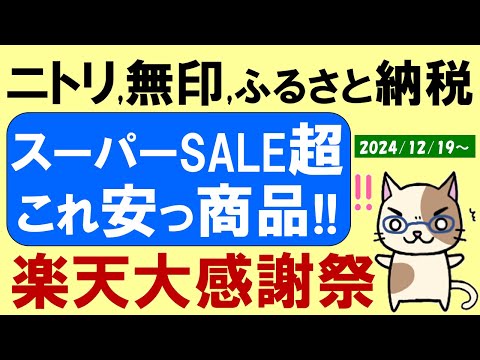 【楽天大感謝祭】ふるさと納税追い込み、ニトリ、無印良品、Apple初売り準備、楽天モバイルetc。お得・おすすめ商品(～12/26 1:59)