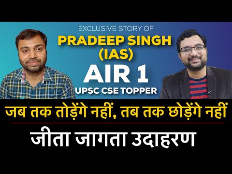 जीत के रहूँगा, हार नहीं मानूँगा, ये है जज़्बा | IAS Pradeep Singh | AIR 1 | UPSC Topper CSE 2019