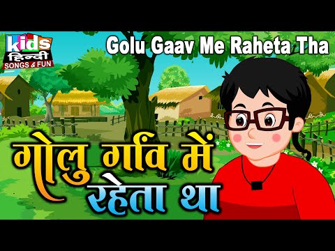 Golu Gaav Me Raheta Tha | Kids Hindi Song | Hindi Cartoon Video | गोलू गॉव में रहता था  |