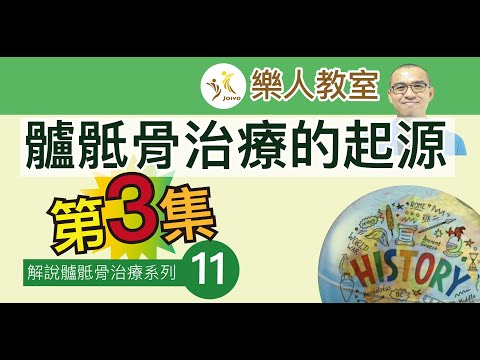 解說髗骶骨治療系列(十一)髗骶骨治療的起源(第3集)