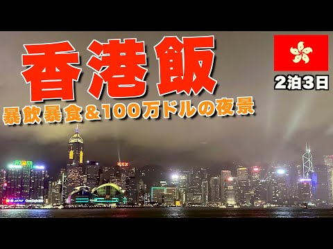 First trip by a Japanese to Hong Kong🇭🇰Satisfied with local food and night view of Hong Kong！