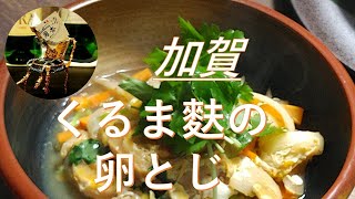 【家庭の味】加賀くるま麩の卵とじ！昔なつかしの味。