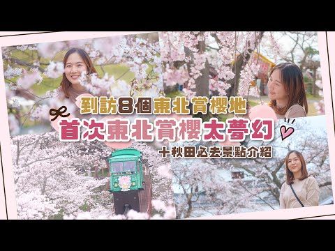 【貝遊東北】首次東北賞櫻太夢幻🌸8個東北賞櫻景點推介＋秋田必去景點介紹！