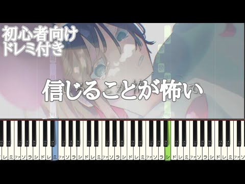 信じることが怖い 【 初心者向け ドレミ付き 】 水野あつ （ feat.可不 ） 簡単ピアノ ピアノ 簡単