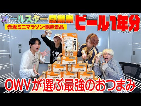 OWV｜[オールスター感謝祭赤坂ミニマラソン優勝賞品！] ビールに合う最強のおつまみとは？！