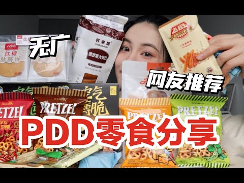 pdd零食分享！来自强大网友安利的零食大测评！多到桌子放不下！无广分享！