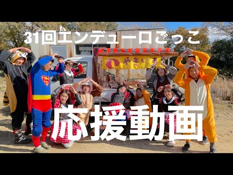 第３１回エンデューロごっこ　オープンクラス　応援動画