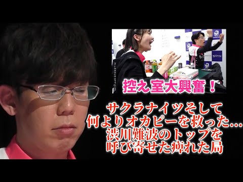 【Mリーグ2024-25】控え室大興奮！サクラナイツそして何よりオカピーを救った...渋川難波のトップを呼び寄せた痺れた局...ロングver.は後日11/26に配信【プリンセス岡田紗佳】