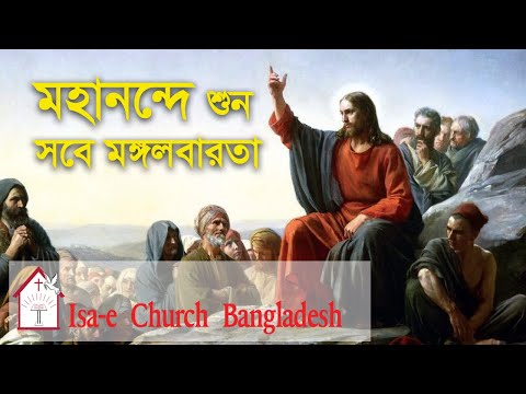 মহানন্দে শুন সবে মঙ্গলবারতা | Mohanonde shuno sobe Mongolbarota | ঈসায়ী গান | Isa-e Song