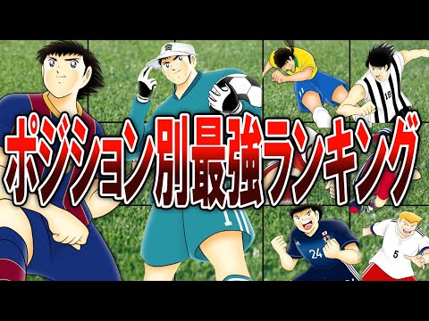 【総集編】キャプテン翼ポジション別最強ランキング。【キャプテン翼】【ゆっくり解説】