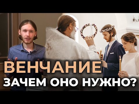 Зачем нужно венчаться? | Беседа перед венчанием