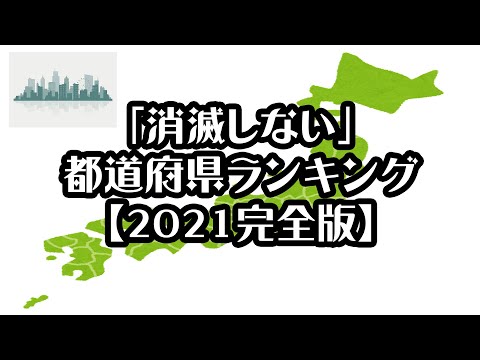 【ダイヤモンド・オンライン】「消滅しない」都道府県ランキング【2021完全版】