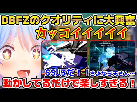 DBFZのクオリティの高さに大興奮するぺこら【ホロライブ/切り抜き/兎田ぺこら/ドラゴンボールファイターズ】