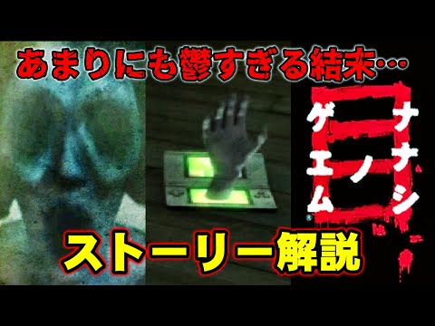 【解説】呪いのゲエム再び！鬱すぎると話題の衝撃の結末とは…？ ナナシノゲエム目 ストーリー解説【ナナシノゲエム目】