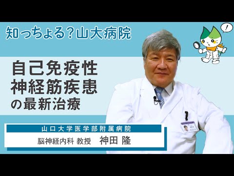 「自己免疫性神経筋疾患の最新治療」/ 脳神経内科 教授　神田隆