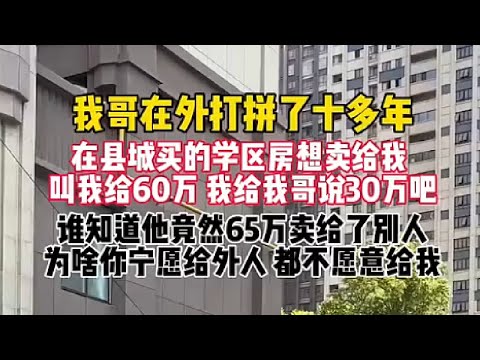 我想30万买我哥县城的房子，我哥转头就60万买给别人了，你可是我亲哥啊，为啥宁愿给别人，都不愿意给我！大家评评理！