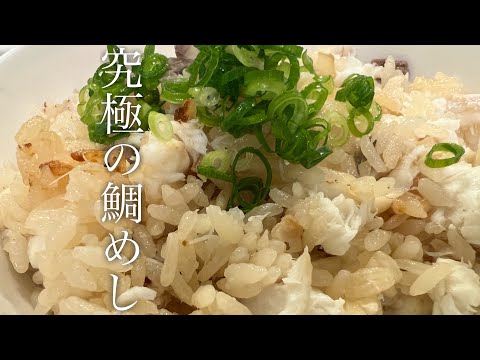 炊飯器で鯛めしを美味しく作る方法♪【絶品】