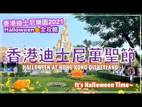 香港迪士尼樂園 Halloween｜全新萬聖節表演：惡人舞動迪士尼、米奇玩轉大街派對｜迪士尼萬聖節全攻略｜Hong Kong Disneyland Halloween