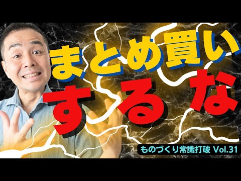 【間違いだらけの】生産管理｜まとめて買うは利益を減らす！製造原価が下がって経営を圧迫する【2つの理由】