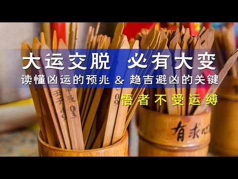 大運交脫必有大變,讀懂吉凶運勢預兆, 趨吉避兇你可以做到,做離火九運裡的開竅人