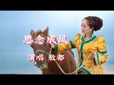 敖都《思念成风》完整版，女声醉人的天籁之音，深情感人优美动听