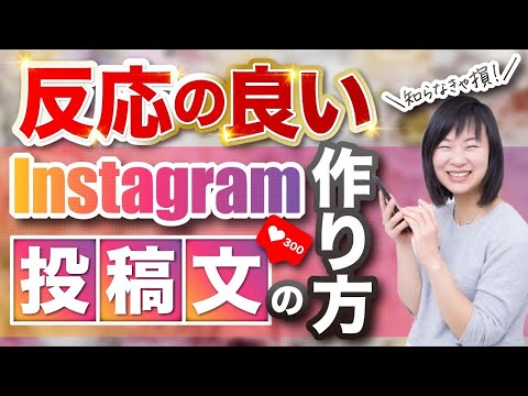 【知らなきゃ損】反応の良いInstagram投稿文の作り方