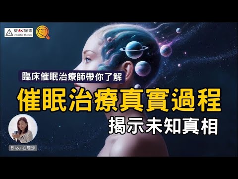 催眠治療真實過程，首次公開催眠個程，臨床經驗超過1000小時。| 心理治療情緒焦慮抑鬱症| 失眠緊張、情緒焦慮抑鬱症、情感傷痛、創傷後遺症、成癮、身心痛症| 心靈蛻變| #右理沙Eliza