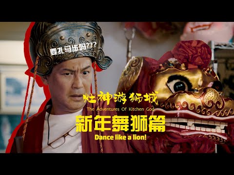 The Adventures Of Kitchen God - Dance Like A Lion! 《灶神游狮城》新年舞狮篇