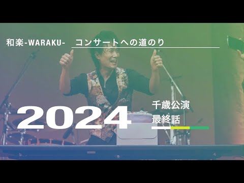 和楽 WARAKU 2024千歳公演への道のり最終話【和洋折衷コンサート】サプライズドッキリ映像付き！