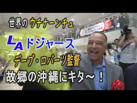 WS優勝　LAドジャースのデーブ・ロバーツ監督が故郷沖縄に帰ってキター！　【世界のウチナーンチュ】　あいさつノーカット公開　那覇市特別栄誉賞