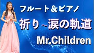 【祈り〜涙の軌道】Mr.Children [歌詞あり]フルート演奏🍀映画『僕等がいた』主題歌