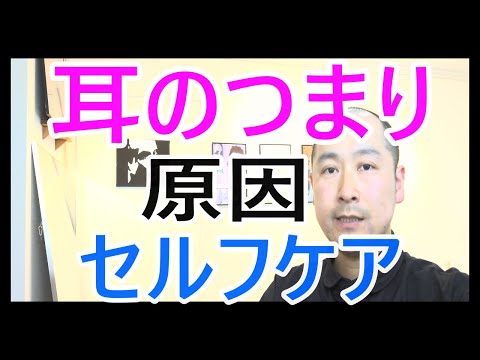 【この3つ】耳が詰まる場合の原因とセルフケア（動画の後半でやや音声にずれが生じます）杉並区荻窪で頭痛を改善する整体なら 頭痛に強い荻窪の整体院 身体調整かわしま