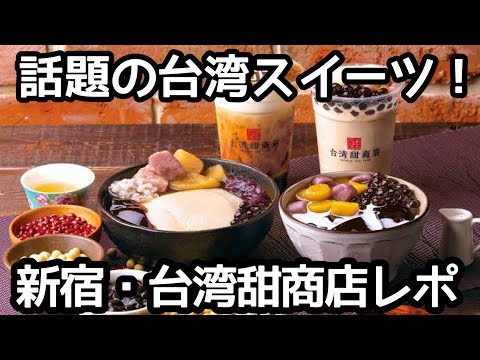 新宿東口・台湾スイーツの話題のお店！台湾甜商店Taiwan ten cafe