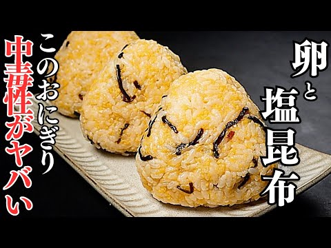 【超ズボラおにぎり】卵と塩昆布で作るおにぎり。これ世界一美味しいおにぎりです。『卵そぼろおにぎり』の作り方