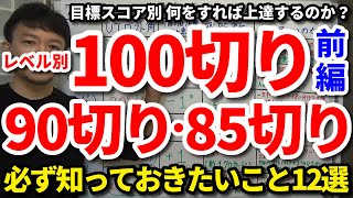 【前編】レベル別・目標達成には何をすればいいのか？100切り・90切り・85切りを実現するために必ず知っておきたいこと12選をご紹介します。レベルによってやることが違う！これで遠回りしない！【吉本巧】