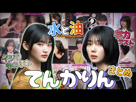 てんかりんの沼にハマる動画【山﨑天】【藤吉夏鈴】