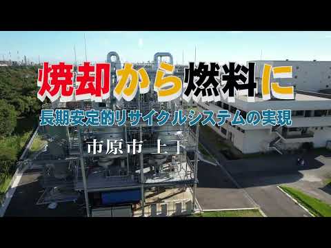 【千葉県市原市】未来につながる下水道