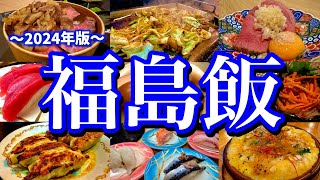 【最新】地元民に聞いた福島の美味しいお店6選！福島駅周辺で飲み歩く弾丸ご当地グルメ旅が最高だった！