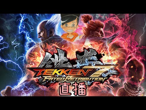 做個真男人！鐡拳7 【KillerSteal】Tekken 7 直播