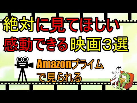 【映画紹介】アマプラで見られるお勧め感動映画3選【Amazonプライム】【2020年12月】