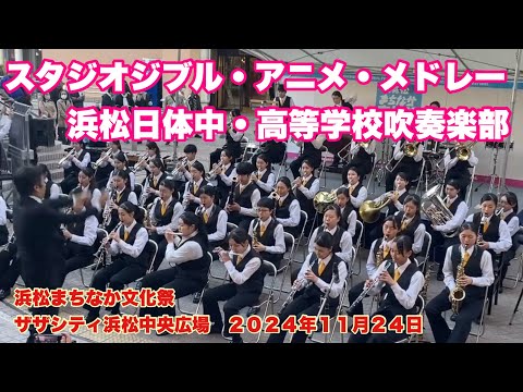 スタジオジブル・アニメ・メドレー　浜松日体中・高等学校吹奏楽部　浜松まちなか文化祭　　ザザシティ浜松中央広場　２０２４年１１月２４日