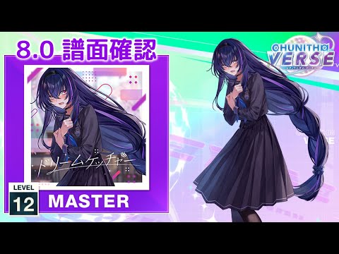 (8.0) ドリームケッチャー [MASTER 12] (譜面確認) [CHUNITHM チュウニズム]