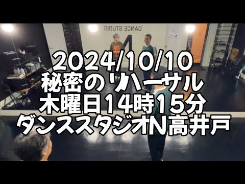 【2024/10/10 木曜日14時15分 秘密のリハーサル 杉並区高井戸 ダンススタジオN高井戸】