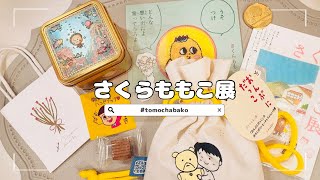 【さくらももこ展】VLOGと購入品紹介