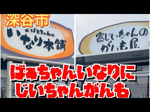 【埼玉グルメ】10月15日・じいちゃんのがんもどき専門店もオープン✨ばあちゃんのおいなりさんと一緒に買えて楽しいねぇ😃